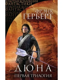 Книга Дюна. Первая трилогия FB2