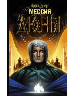 Книга 2. Мессия Дюны FB2