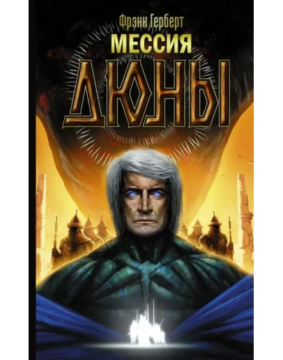 Книга 2. Мессия Дюны FB2
