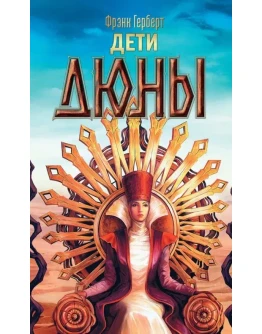 Книга 3. Дети Дюны FB2