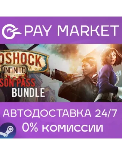 BioShock Infinite + Season Pass АВТОДОСТАВКА RU Steam BioShock Infinite + Season Pass АВТОДОСТАВКА RU Steam