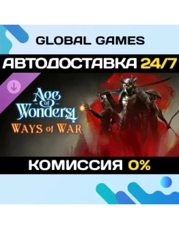Age of Wonders 4: Ways of War DLC STEAM АВТО0