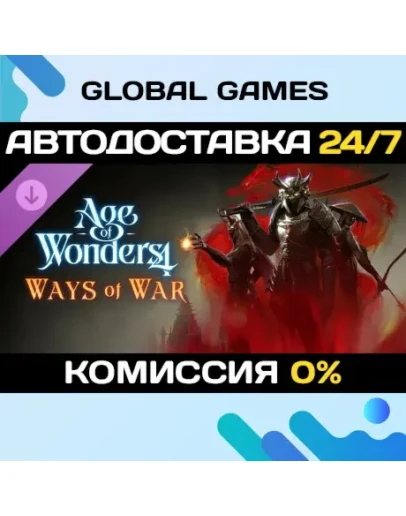 Age of Wonders 4: Ways of War DLC STEAM АВТО0
