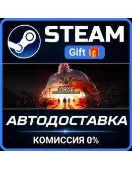 State of Decay 2: Juggernaut Edition Steam Gift СТИМ ГИФТ ПК АВТОДОСТАВКА ПОДАРОК State of Decay 2: Juggernaut Edition Steam Gift СТИМ ГИФТ ПК АВТОДОСТАВКА ПОДАРОК