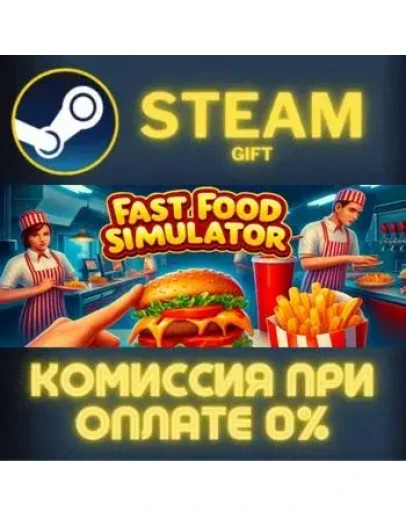 Fast Food Simulator СТИМ ПК ГИФТ АВТОДОСТАВКА ПОДАРОКА