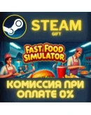 Fast Food Simulator СТИМ ПК ГИФТ АВТОДОСТАВКА ПОДАРОКА