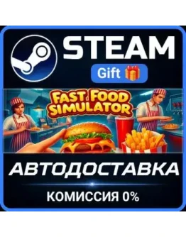 Fast Food Simulator Steam Gift СТИМ ГИФТ ПК АВТОДОСТАВКА ПОДАРОК