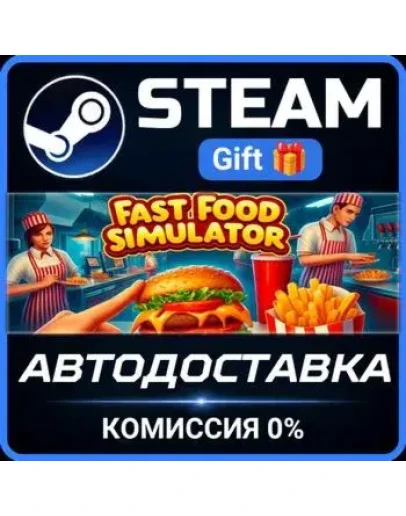 Fast Food Simulator Steam Gift СТИМ ГИФТ ПК АВТОДОСТАВКА ПОДАРОК