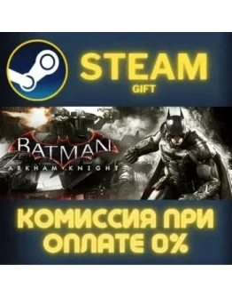 Batman: Arkham Collection СТИМ ПК ГИФТ АВТОДОСТАВКА
