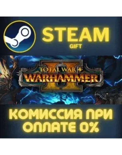 Total War: WARHAMMER II СТИМ ПК ГИФТ АВТОДОСТАВКА STEAM