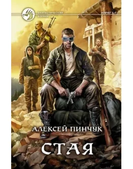 Аудиокнига Стая. А.Пинчук. MP3