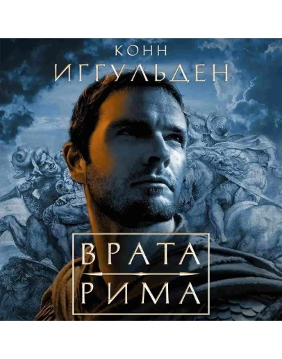 Аудиокнига Врата Рима. MP3