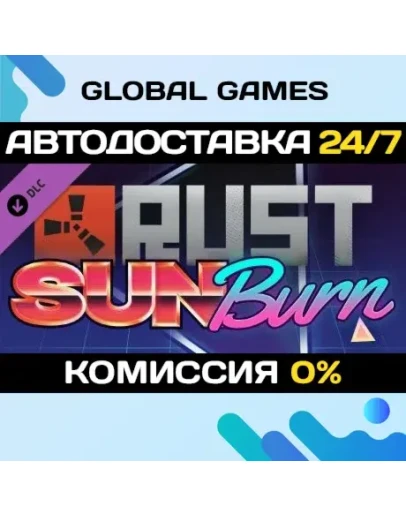 Rust - Sunburn Pack DLC STEAM АВТО0