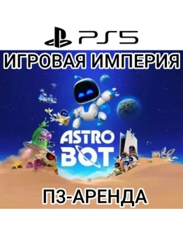 Astro Bot PS5 П3 Аренда от 15 дней Astro Bot PS5 П3 Аренда от 15 дней