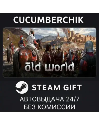 Old WorldSTEAM GIFT AUTORU+МИР