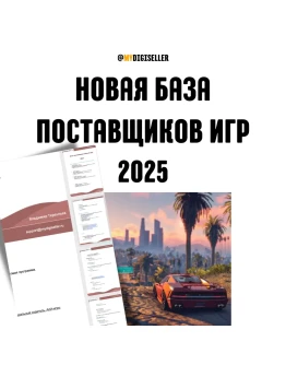 База контактов поставщиков лицензионных Ключей Steam База контактов поставщиков лицензионных Ключей Steam