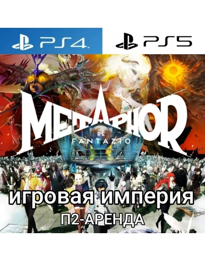 Metaphor: ReFantazio PS4PS5 П2 Аренда от 10 дней