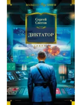 Книга - Диктатор FB2