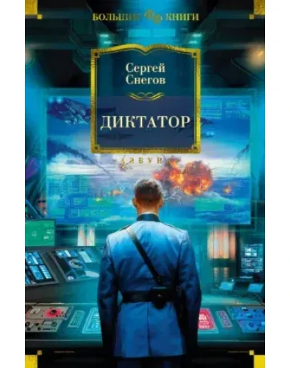 Книга - Диктатор FB2