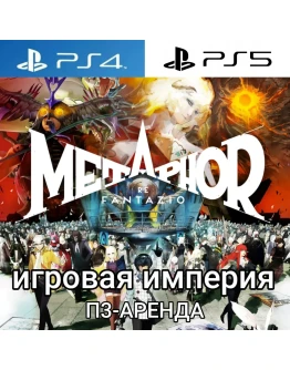 Metaphor: ReFantazio PS4PS5 П3 Аренда от 15 дней Metaphor: ReFantazio PS4PS5 П3 Аренда от 15 дней