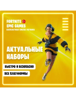 НОВЫЕ НАБОРЫ FORTINTE ТУРЦИЯ