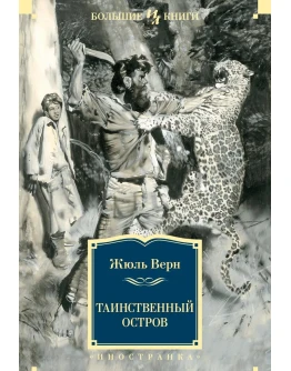 Жюль Верн. Таинственный остров. fb2