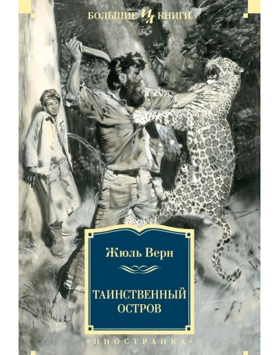 Жюль Верн. Таинственный остров. fb2