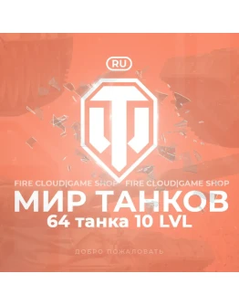 RU WoT Аккаунт 64 Танка 10 уровня + 3 Подарка