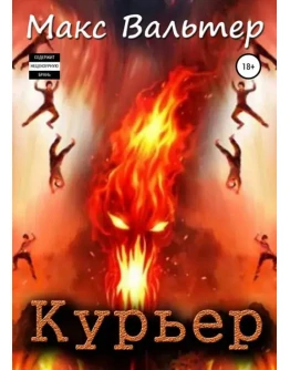 Курьер. М. Вальтер fb2