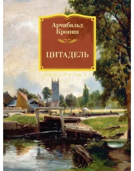 Цитадель. Арчибальд Кронин. fb2