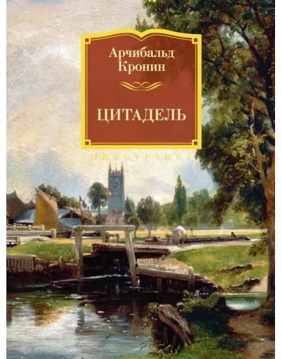 Цитадель. Арчибальд Кронин. fb2