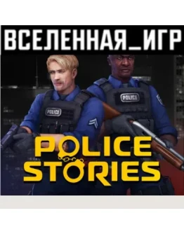 Police Stories (РФ/СНГ/REGION FREE) STEAM КЛЮЧ