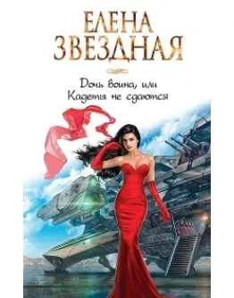Киран 1. Дочь воина Киран 1. Дочь воина