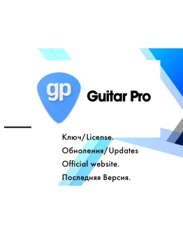 Guitar Pro 7 Win/MacOS лицензия ключ