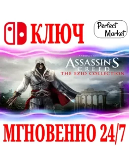 Assassins Creed: The Ezio CollectionNINTENDOКЛЮЧ Assassins Creed: The Ezio CollectionNINTENDOКЛЮЧ