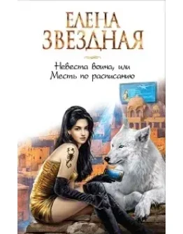 Киран 2. Невеста воина Киран 2. Невеста воина