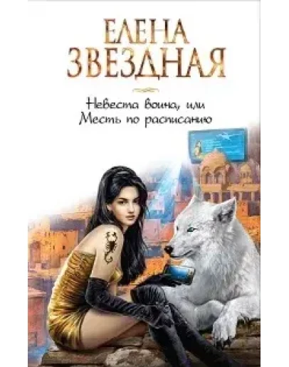 Киран 2. Невеста воина Киран 2. Невеста воина