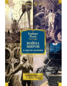Война миров и другие романы. fb2