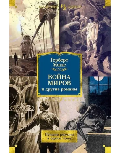 Война миров и другие романы. fb2