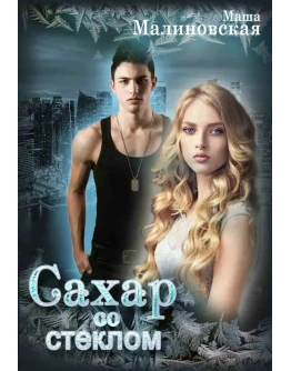 Сахар со стеклом. М. Малиновская. fb2