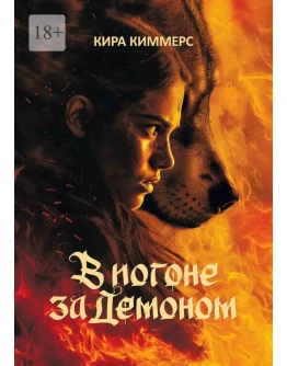 В погоне за демоном. К. Киммерс