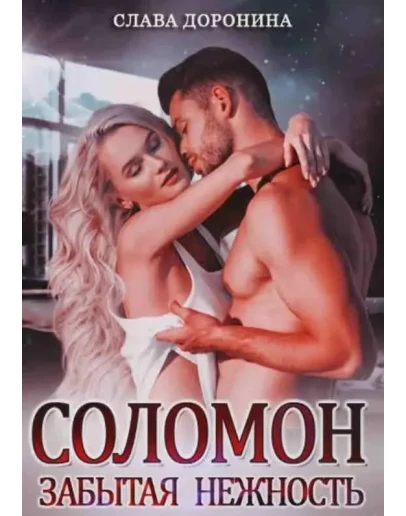 Соломон. Забытая нежность. fb2
