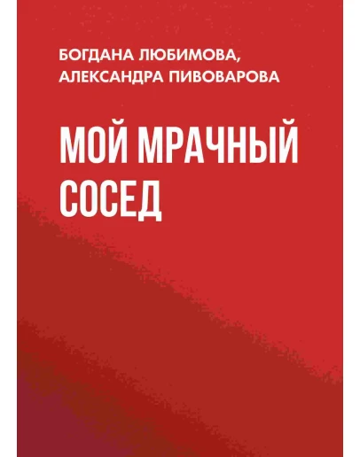 Мой мрачный сосед. А. Пивоварова, Б. Любимова fb2