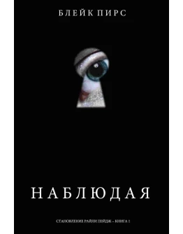 Наблюдая. Блейк Пирс. fb2