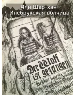 Инсбрукская волчица. Али Шер-Хан. FB2