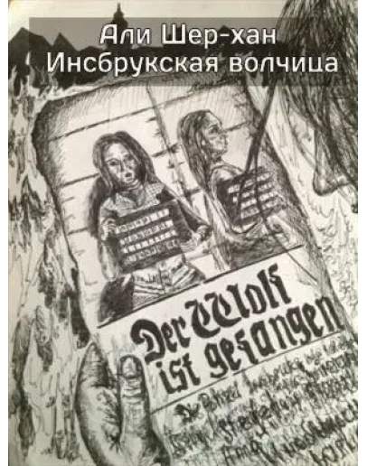 Инсбрукская волчица. Али Шер-Хан. FB2