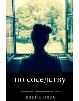 По соседству. Блейк Пирс. fb2