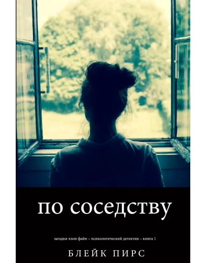 По соседству. Блейк Пирс. fb2