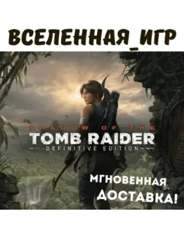 Shadow of the Tomb Raider Definitive Edition (РФ/СНГ) STEAM КЛЮЧ Shadow of the Tomb Raider Definitive Edition (РФ/СНГ) STEAM КЛЮЧ