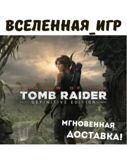 Shadow of the Tomb Raider Definitive Edition (РФ/СНГ) STEAM КЛЮЧ